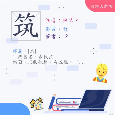 筑的意思|漢字:筑 (注音:ㄓㄨˊ,部首:竹) 